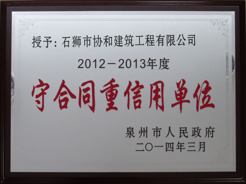 2012-2013年度泉州市“守合同重信用”