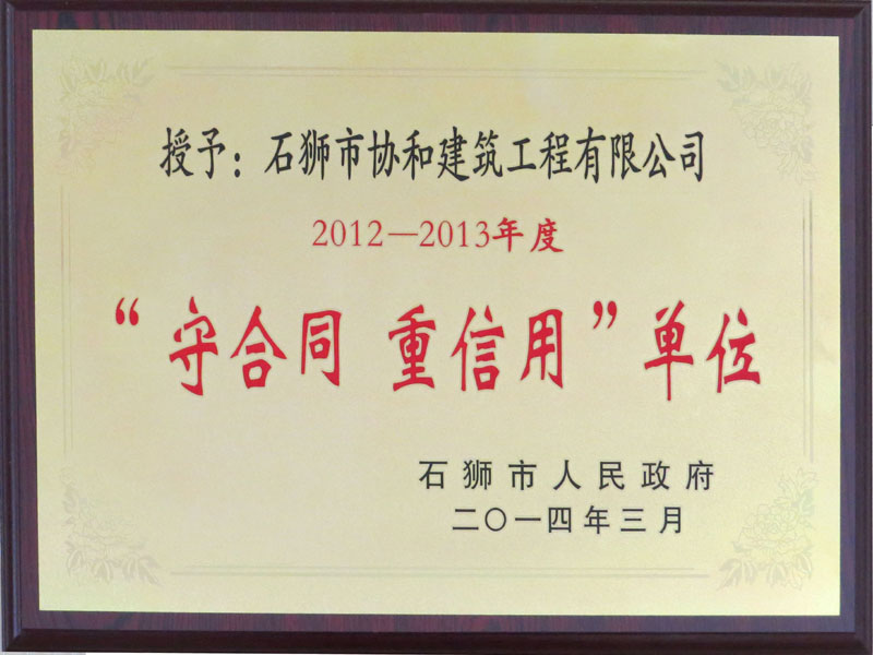 2012-2013年度石狮市“守合同重信用”