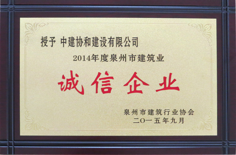 2014年度泉州市建筑业诚信企业
