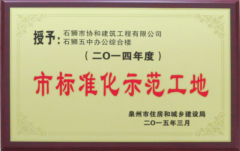 中建协和市标准化示范工地