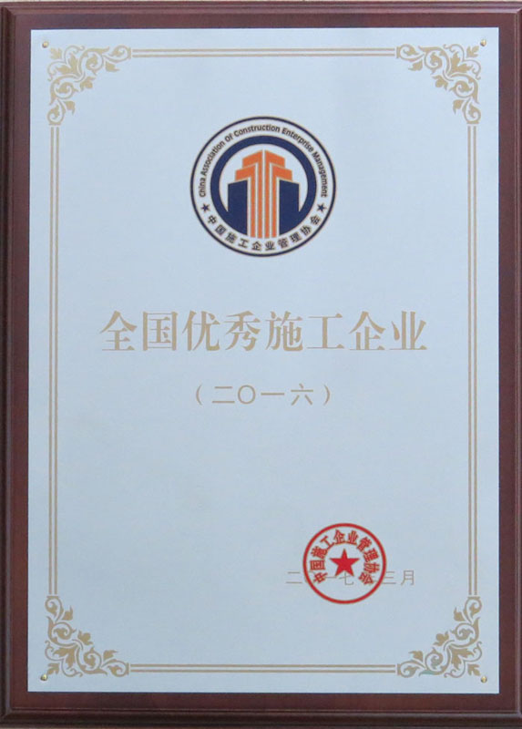 全国优秀施工企业