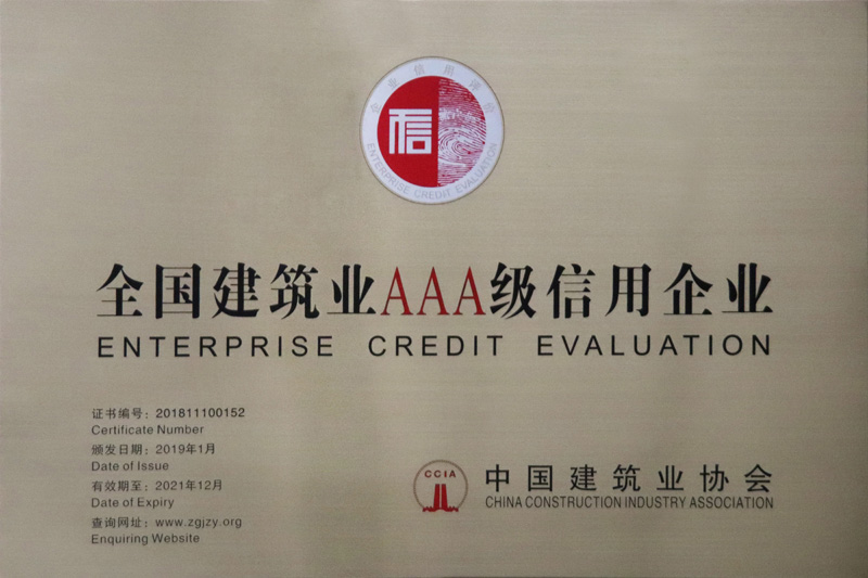 全国建筑业AAA级