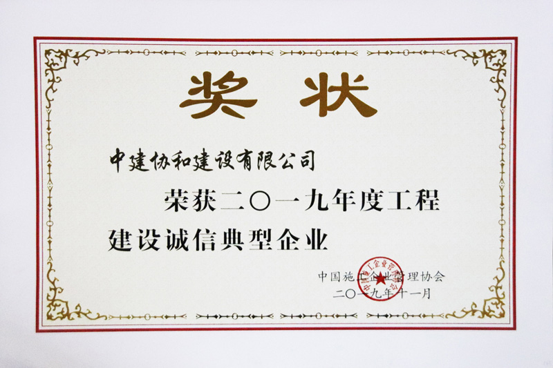 工程建设诚信典型企业证书