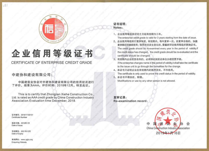 全国建筑业AAA级证书