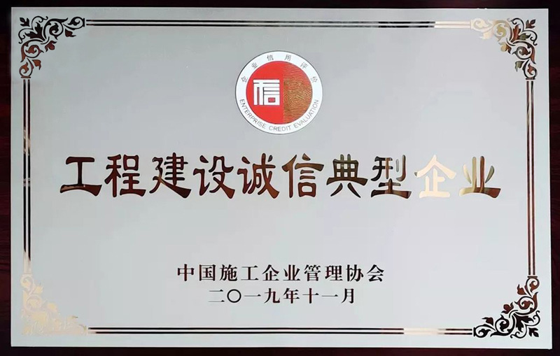 工程建设诚信典型企业