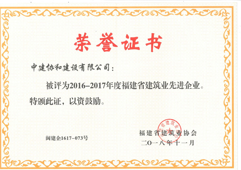 2016—2017福建省先进企业证书