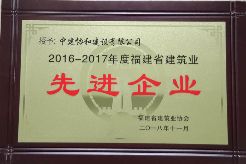 2016—2017福建省先进企业